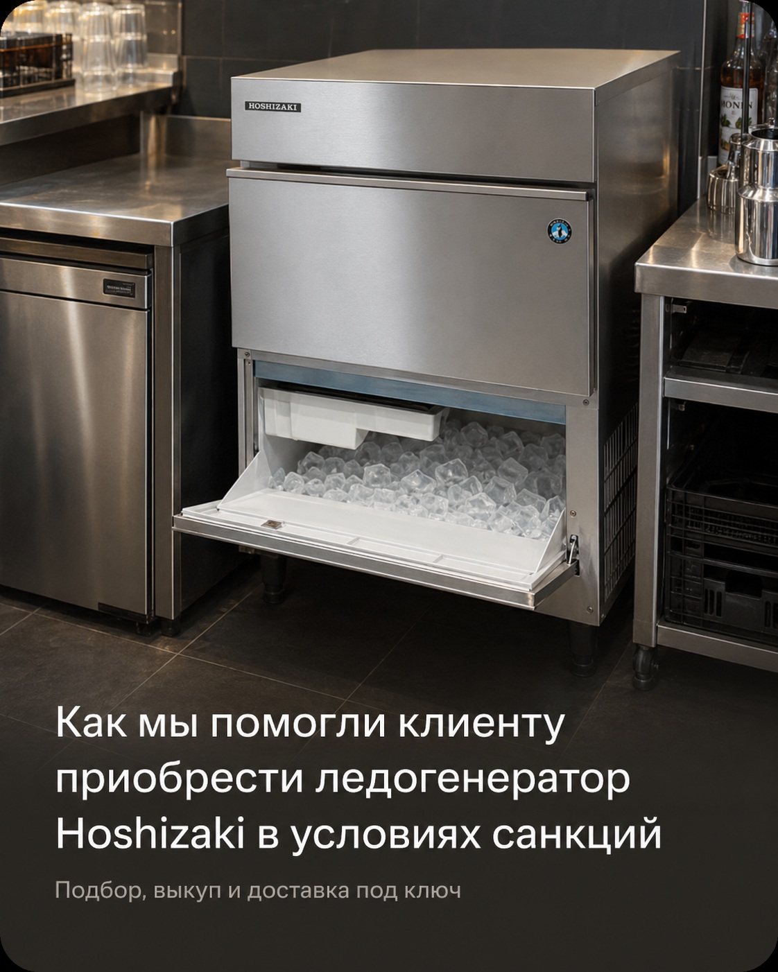 Как мы помогли клиенту приобрести ледогенератор Hoshizaki в условиях санкций