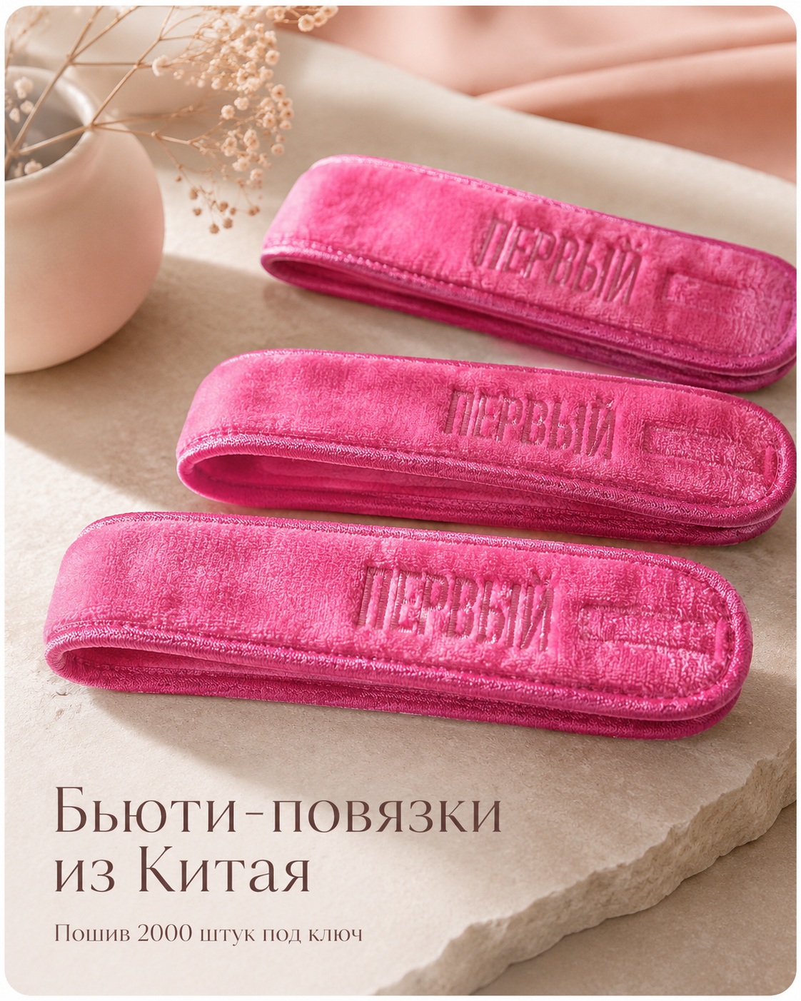 Как мы помогли клиенту с пошивом 2000 бьюти-повязок из Китая