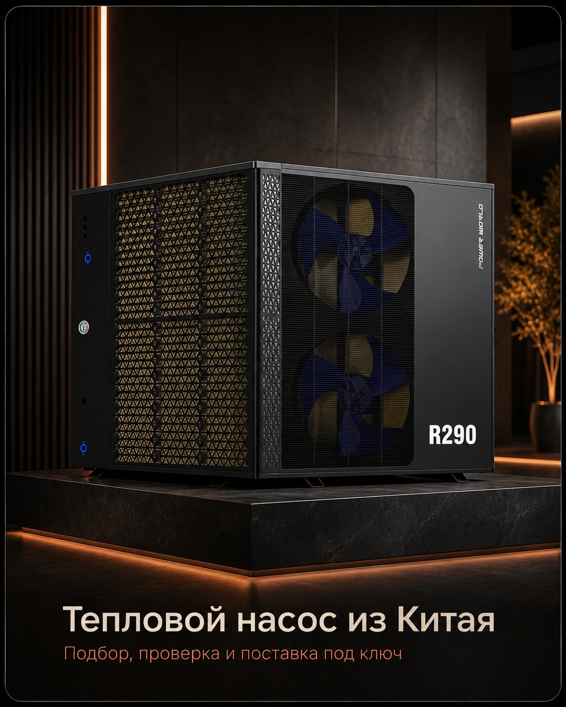 Как мы помогли клиенту с закупкой китайского теплового насоса из Китая