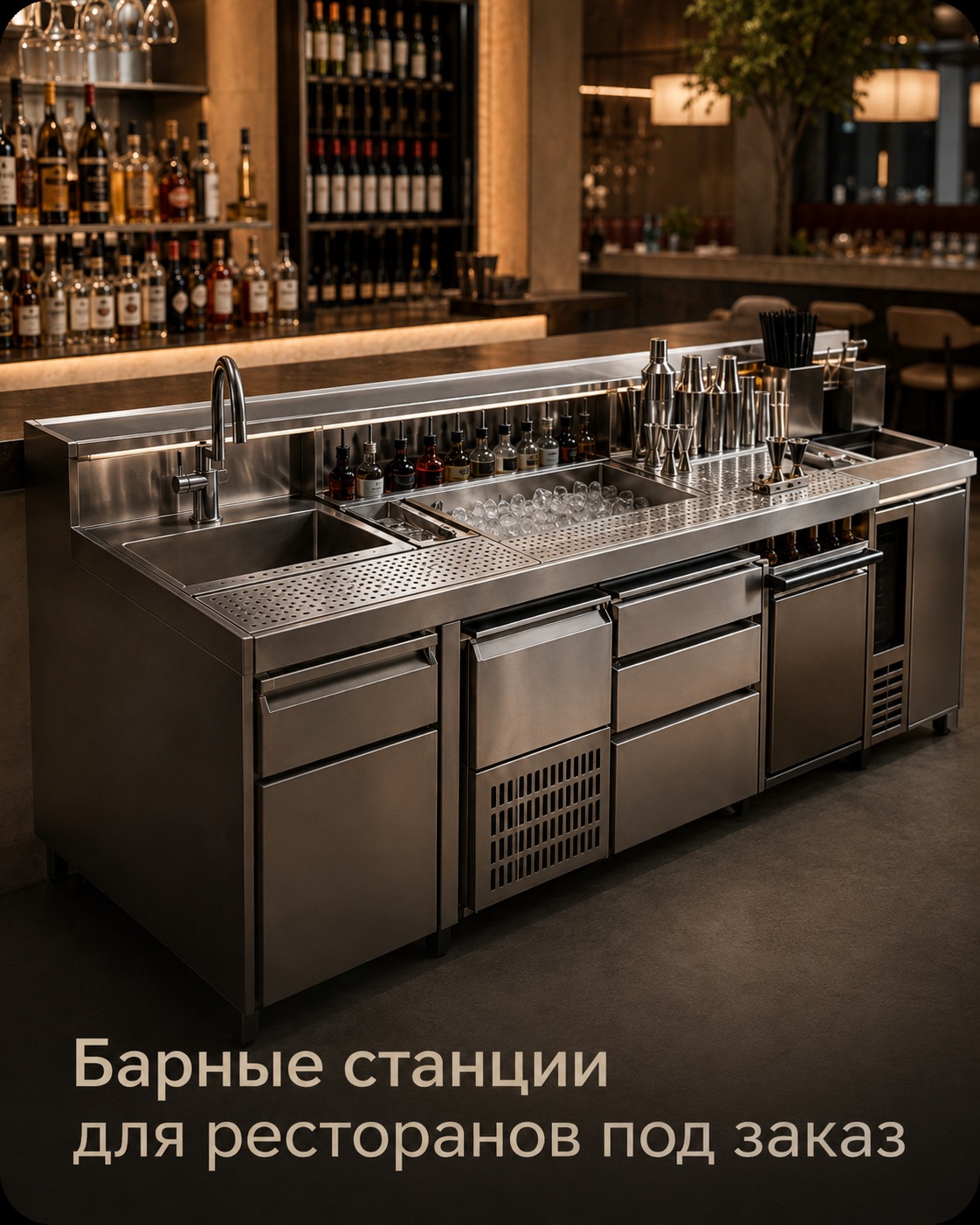 Барные станции для ресторанов под заказ