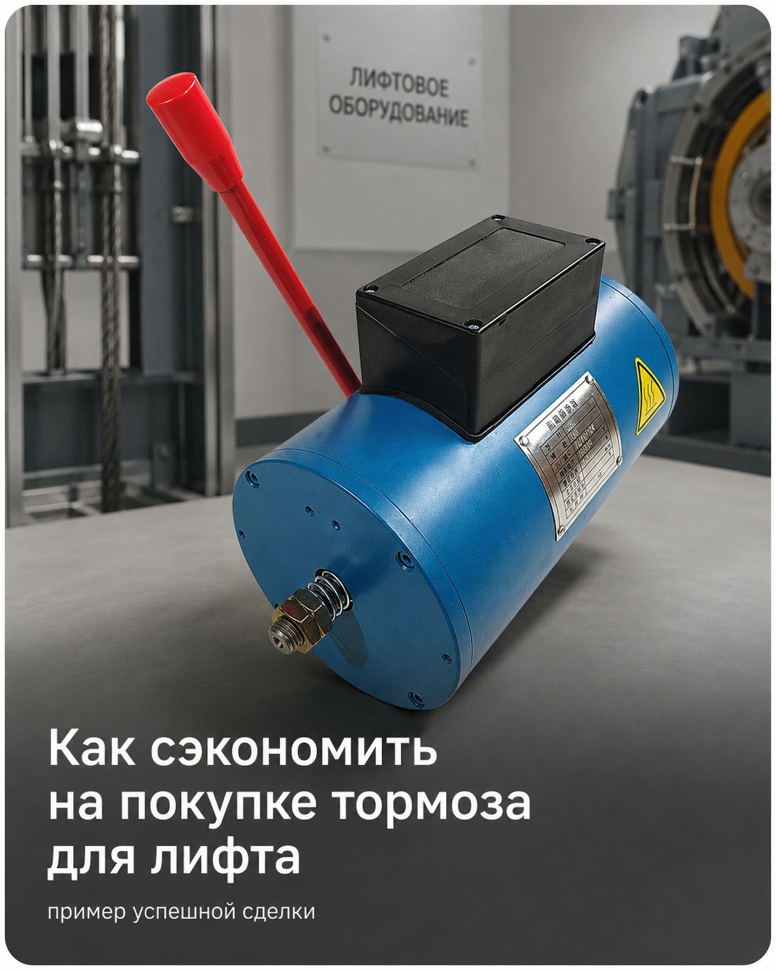 Как сэкономить на покупке тормоза для лифта