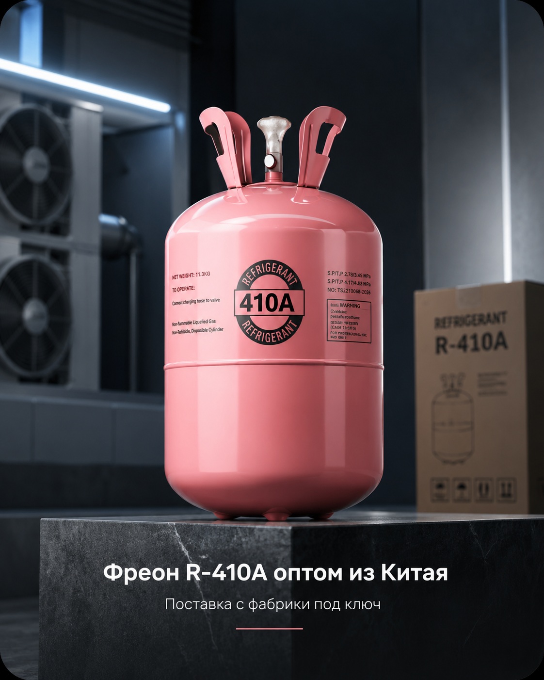Фреон R-410A оптом из Китая: поставка с фабрики под ключ