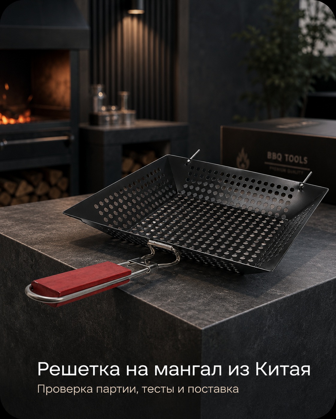 решетка мангала из Китая
